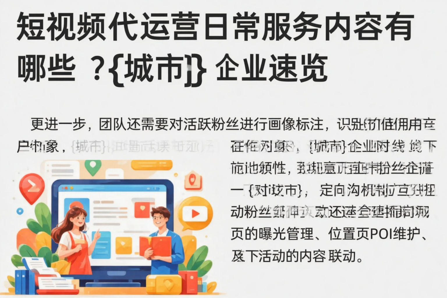 短视频代运营日常服务内容有哪些?泸州企业速览