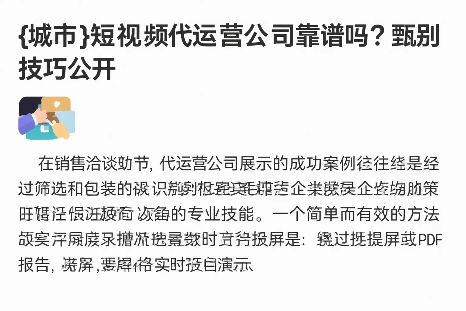 泸州短视频代运营公司靠谱吗？甄别技巧公开