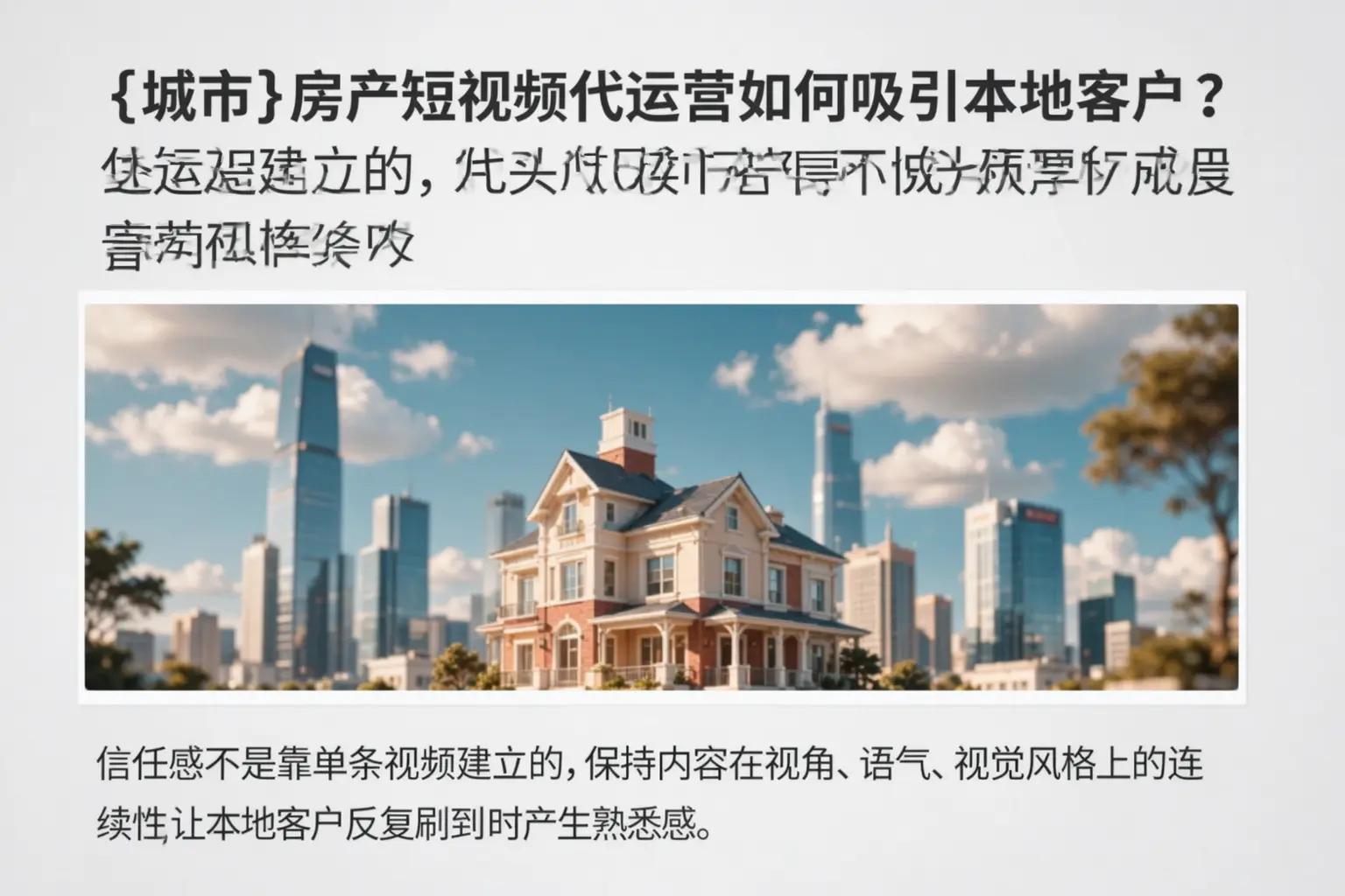 泸州房产短视频代运营如何吸引本地客户？