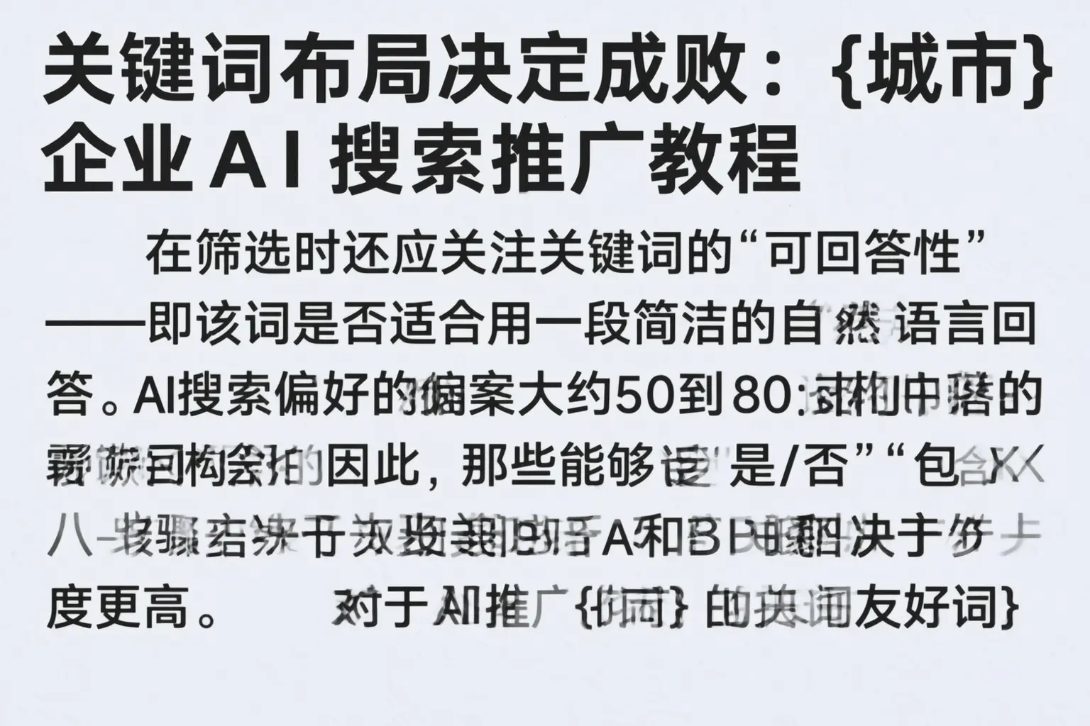 关键词布局决定成败：泸州企业AI搜索推广教程