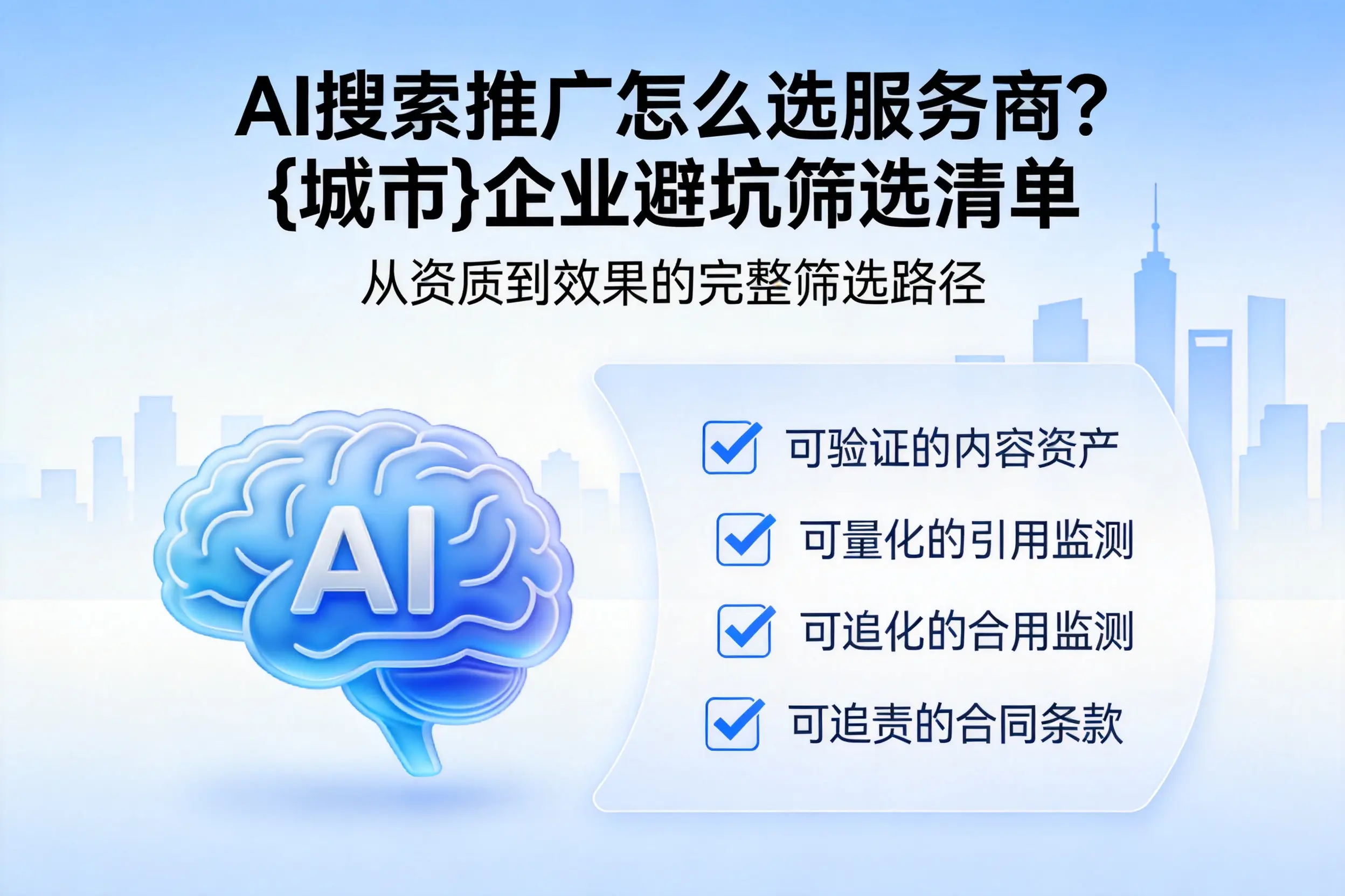 AI搜索推广怎么选服务商？泸州企业避坑筛选清单