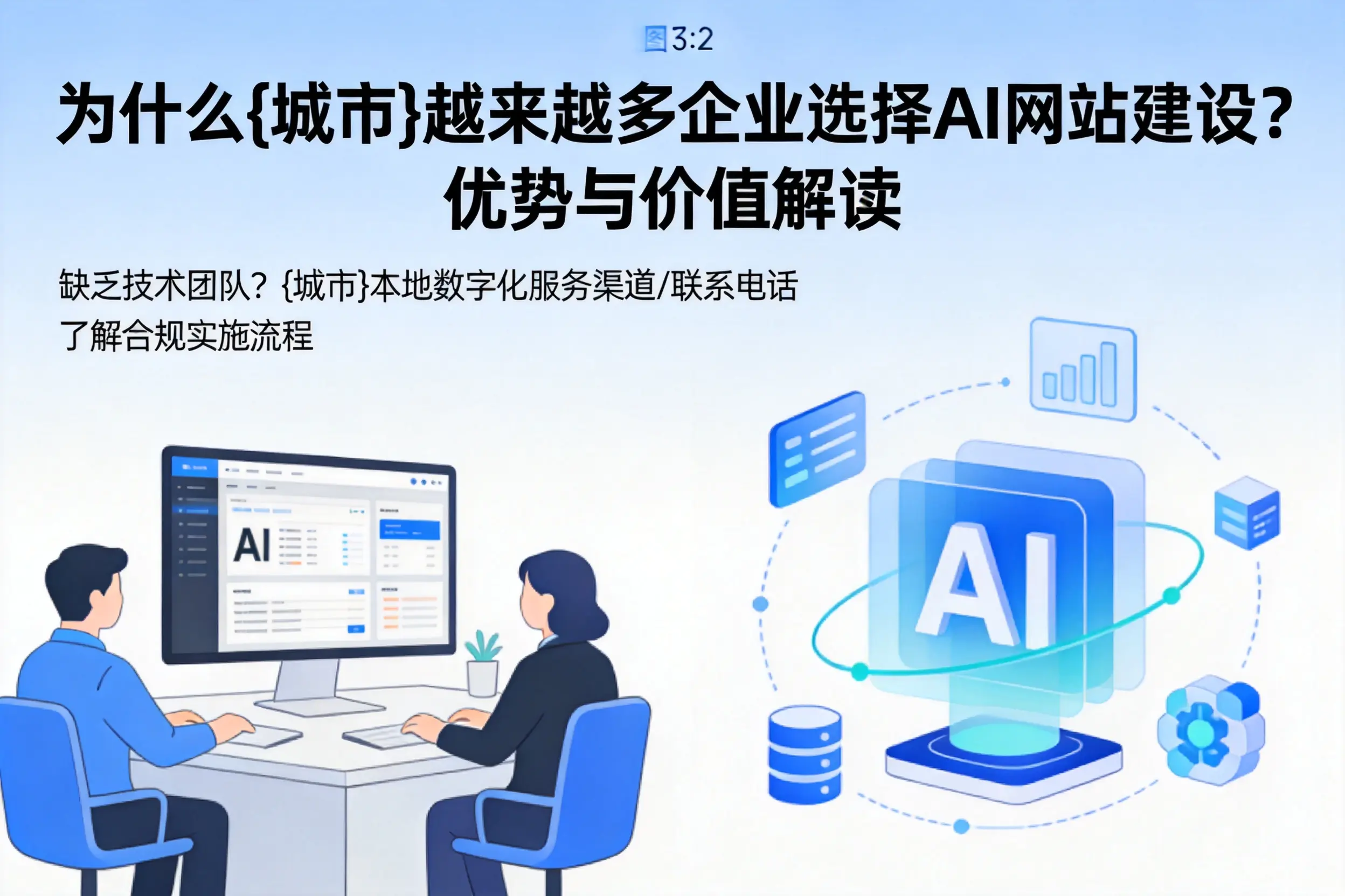 为什么泸州越来越多企业选择AI网站建设?优势与价值解读
