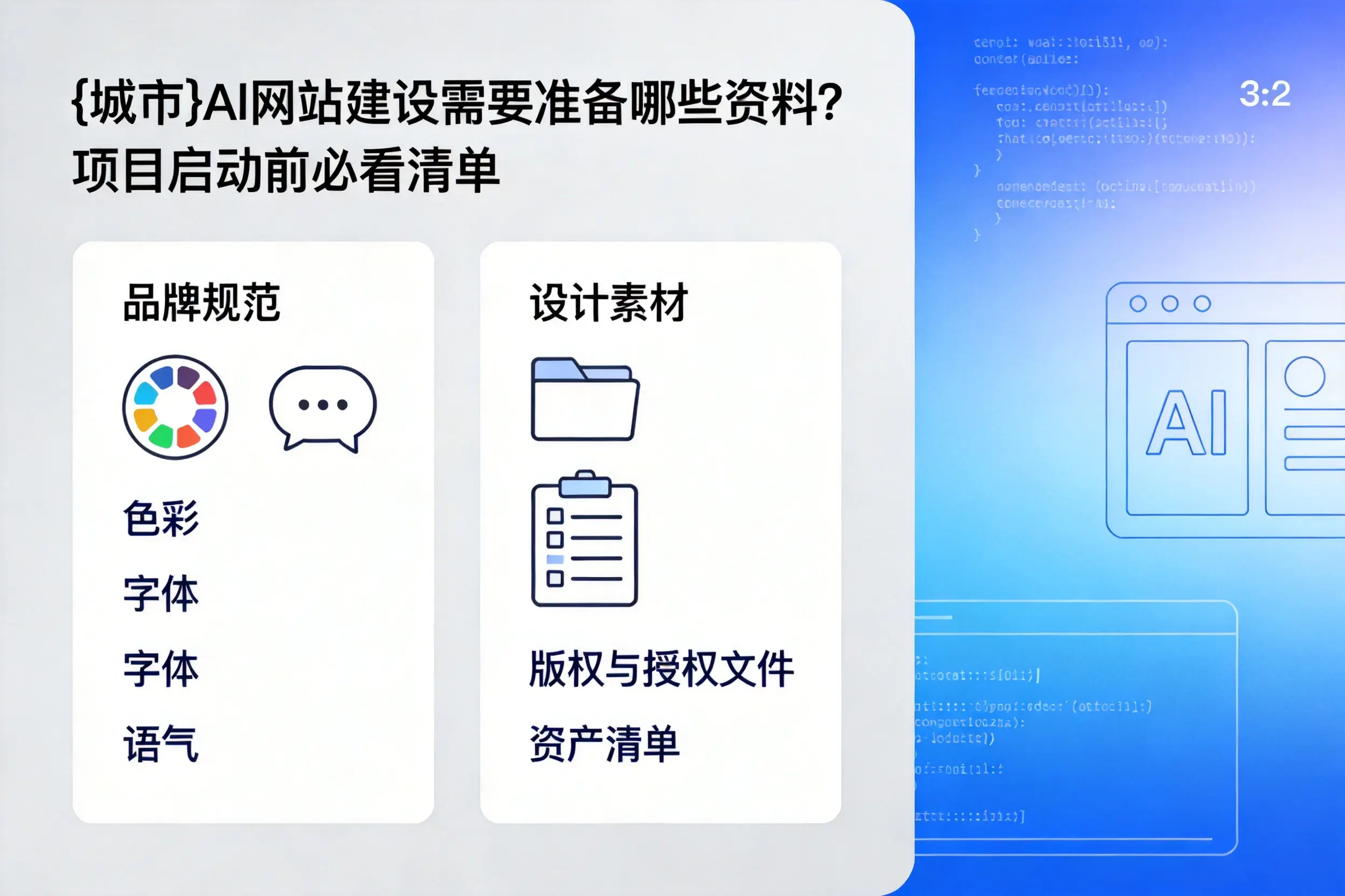 泸州AI网站建设需要准备哪些资料？项目启动前必看清单