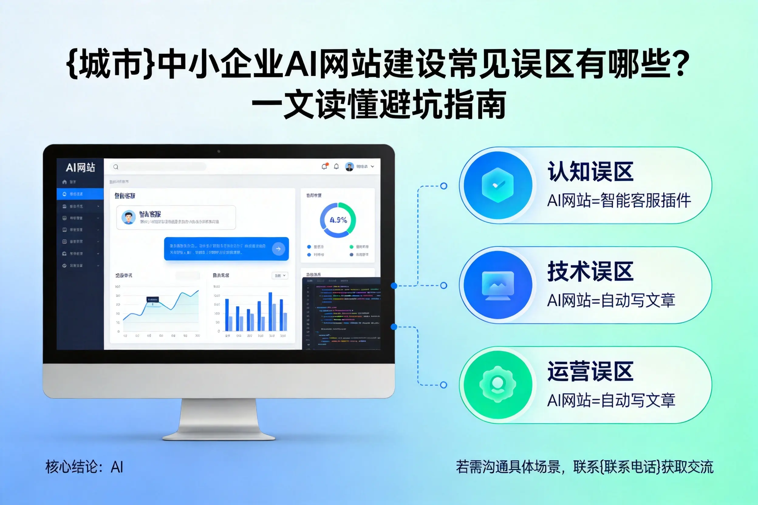 泸州中小企业AI网站建设常见误区有哪些？一文读懂避坑指南