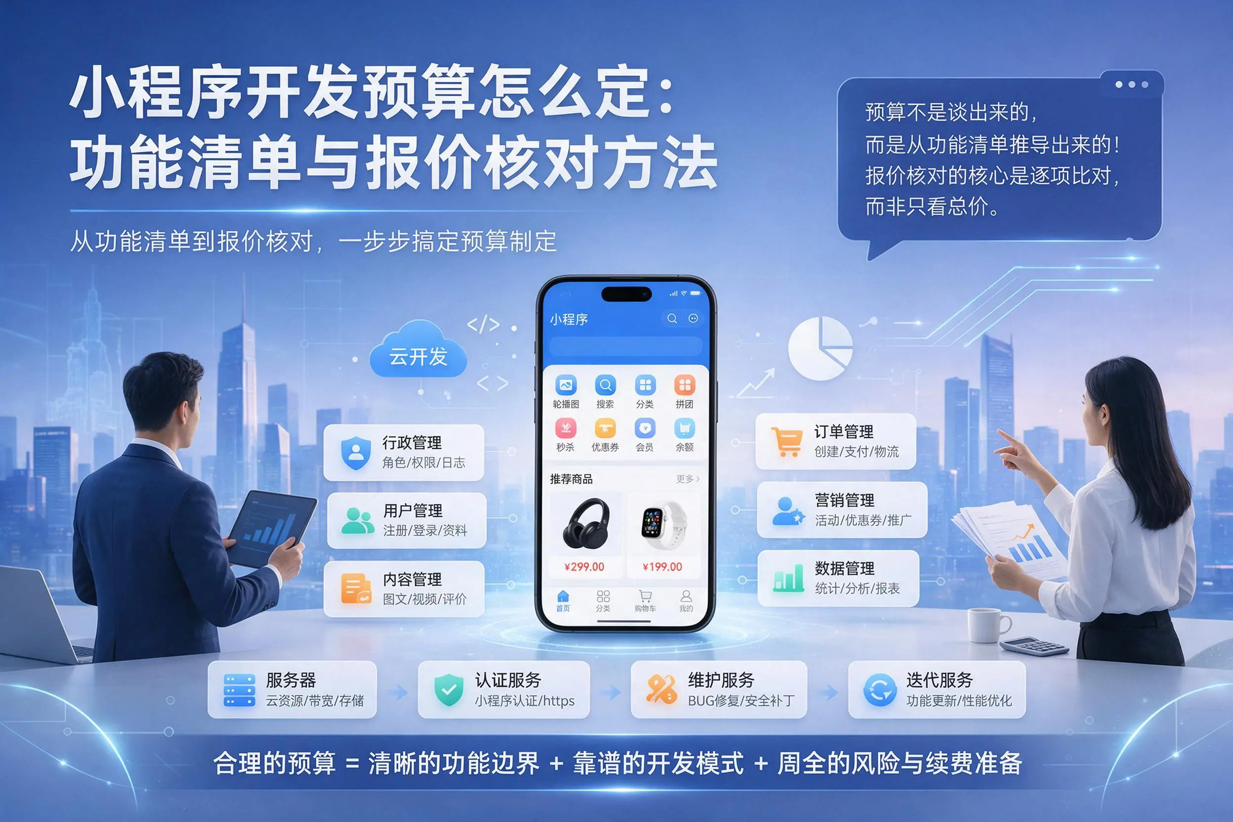 泸州小程序开发预算怎么定：功能清单与报价核对方法