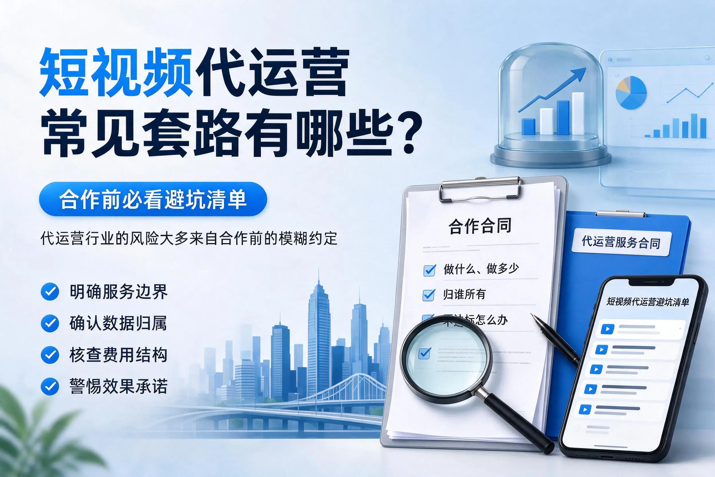 泸州短视频代运营常见套路有哪些?合作前必看避坑清单