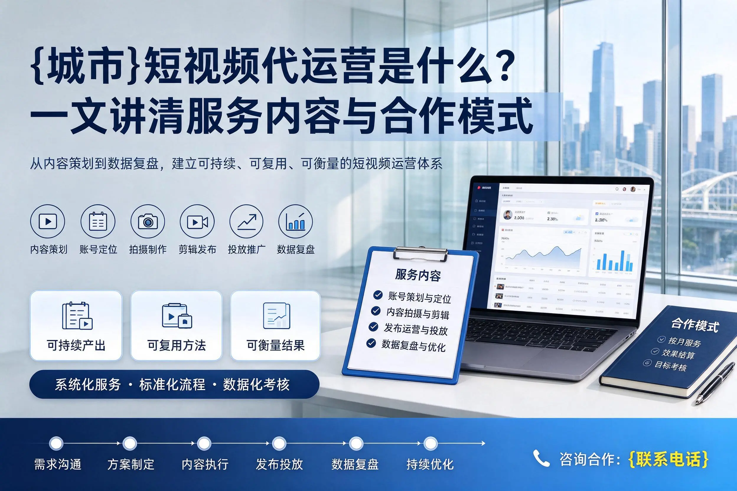 泸州短视频代运营是什么？一文讲清服务内容与合作模式