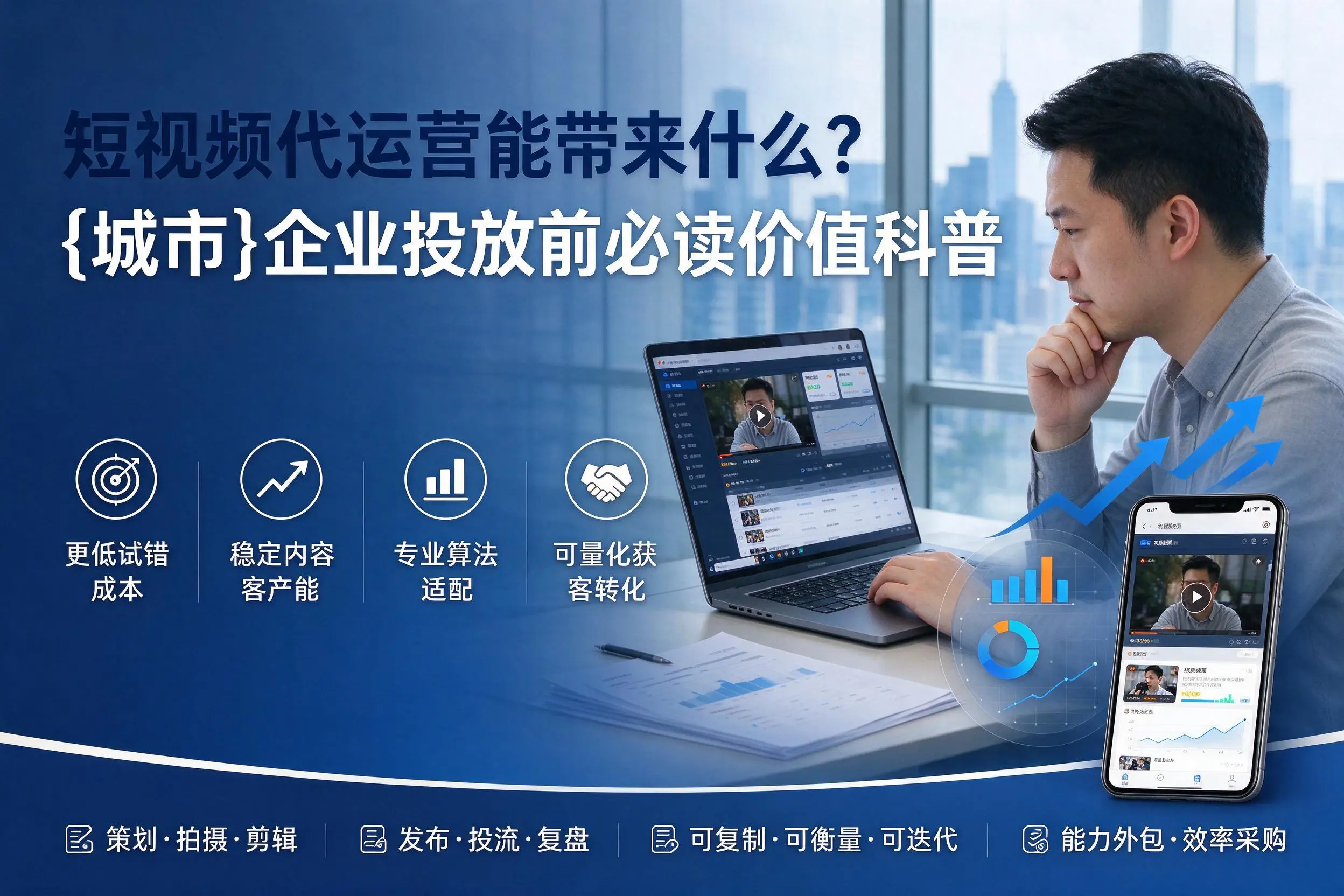 短视频代运营能带来什么？泸州企业投放前必读价值科普