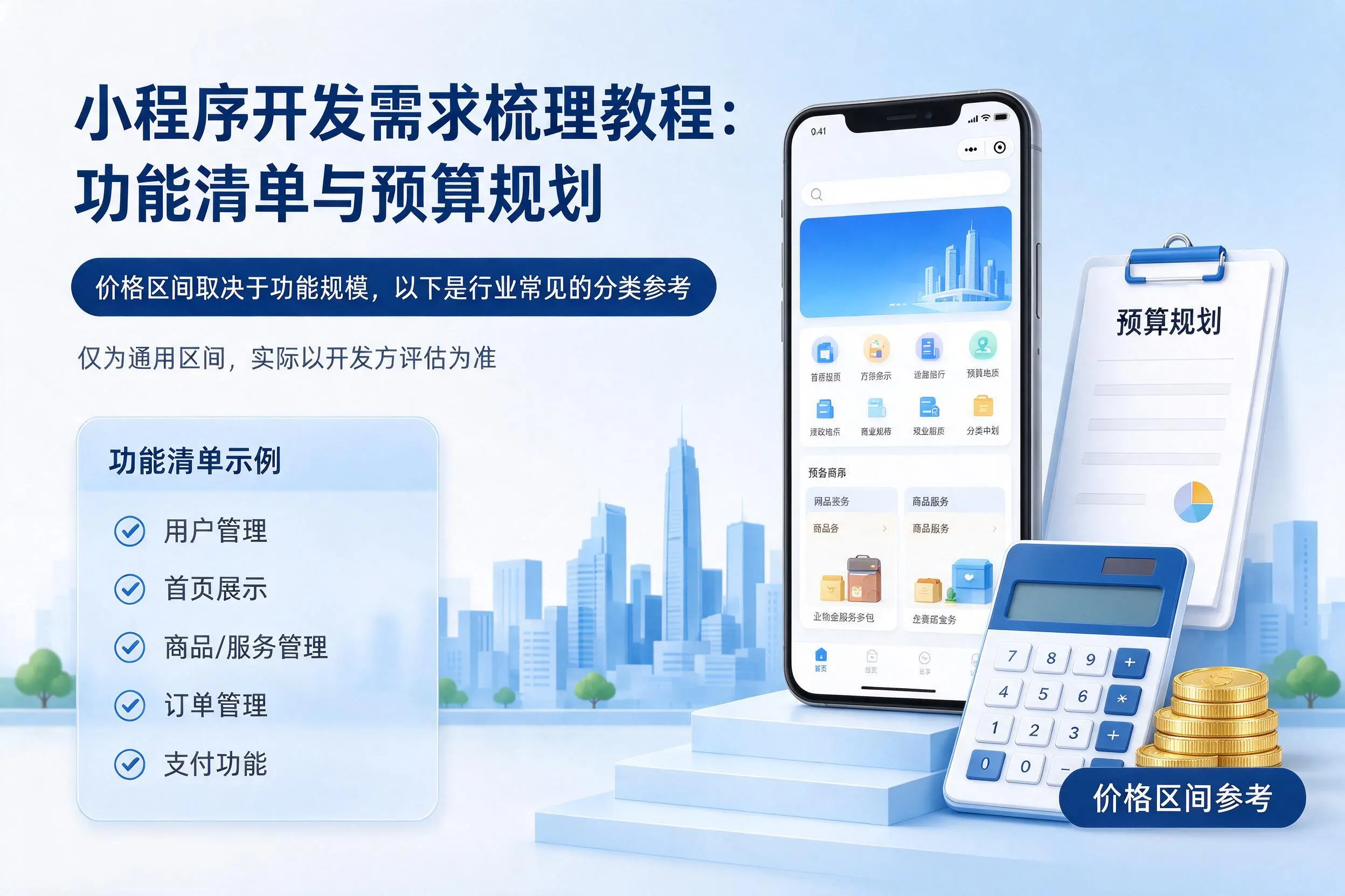 泸州小程序开发需求梳理教程：功能清单与预算规划