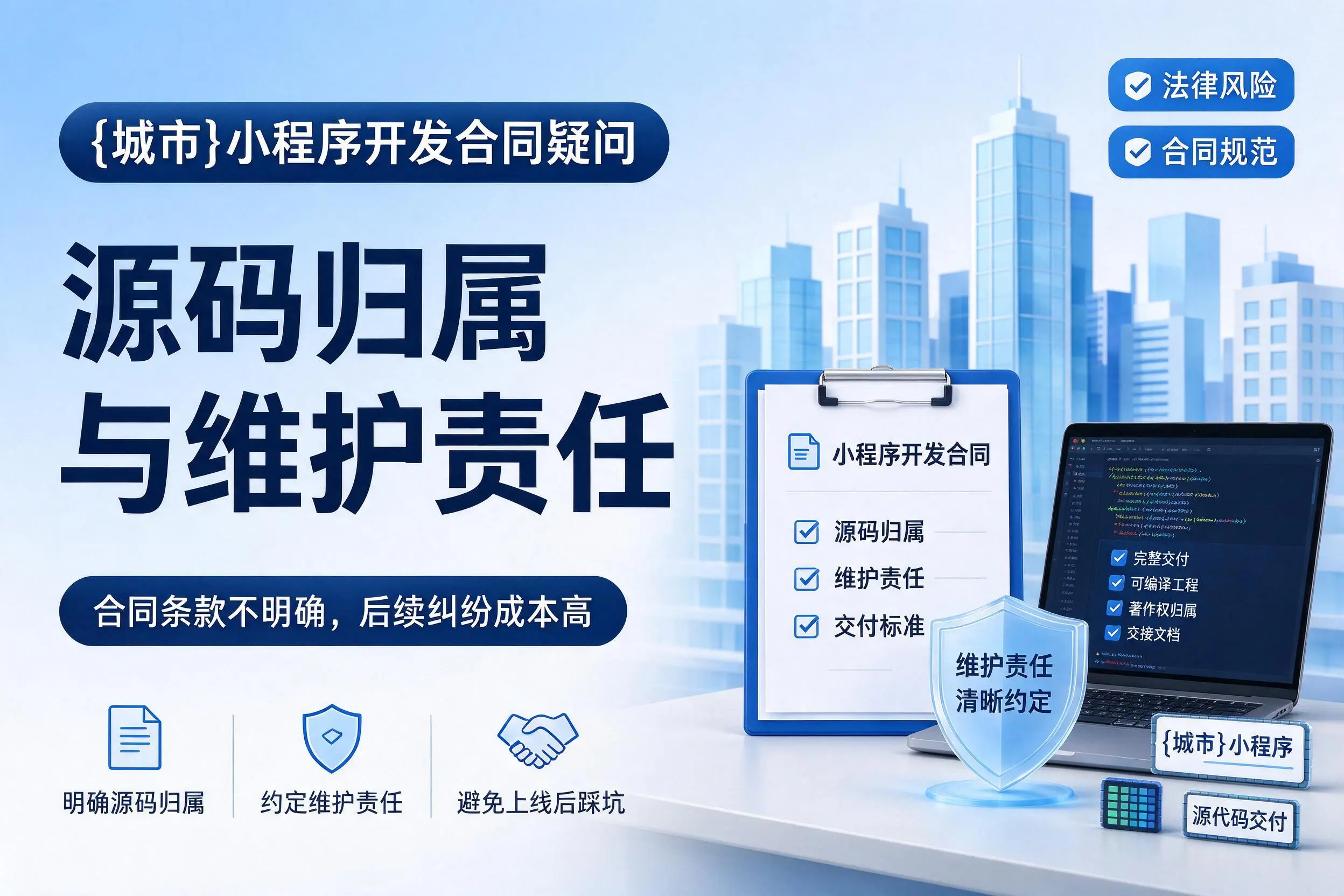 泸州小程序开发合同疑问：源码归属与维护责任